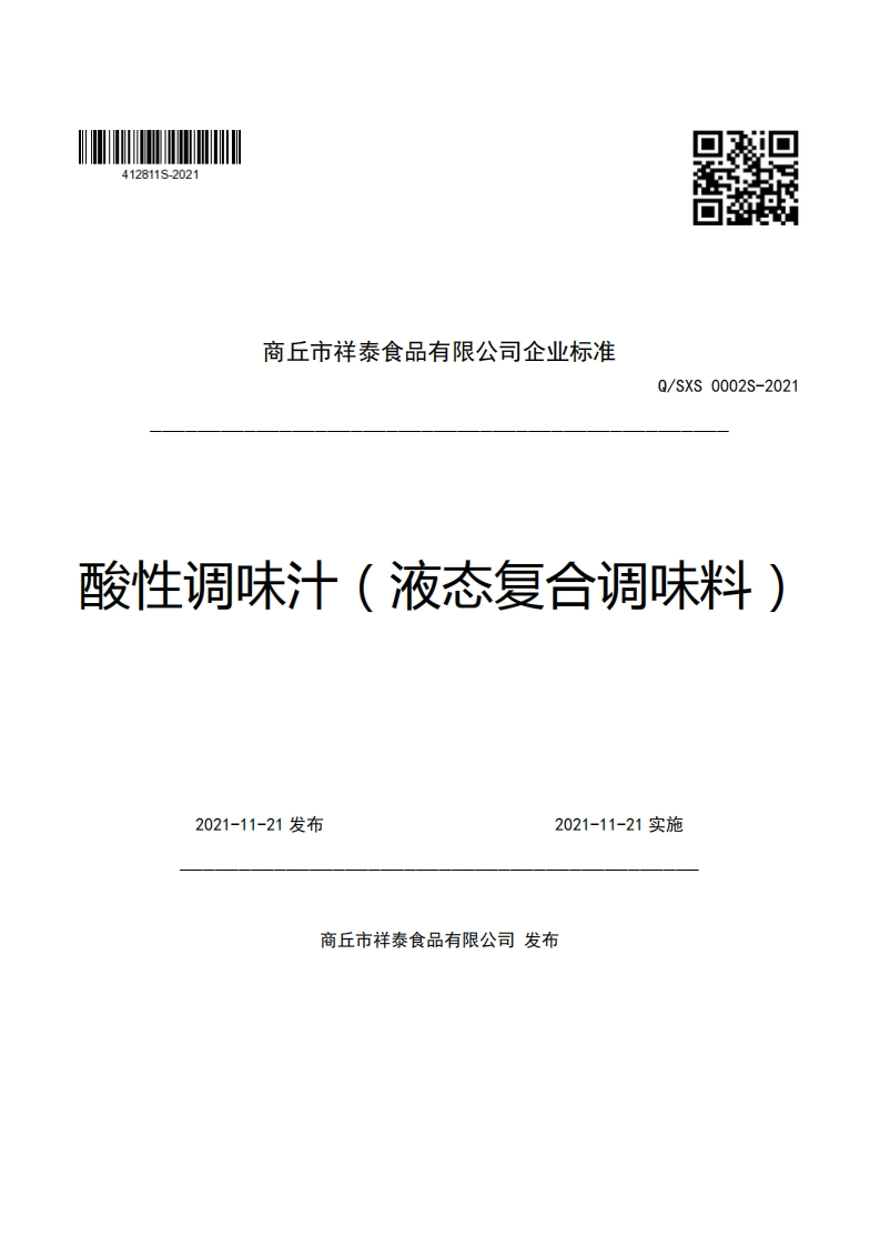 商丘市祥泰食品有限公司企业强制性标准规范Q_SXS0002S-2021发性调味汁(液态复合调味料)