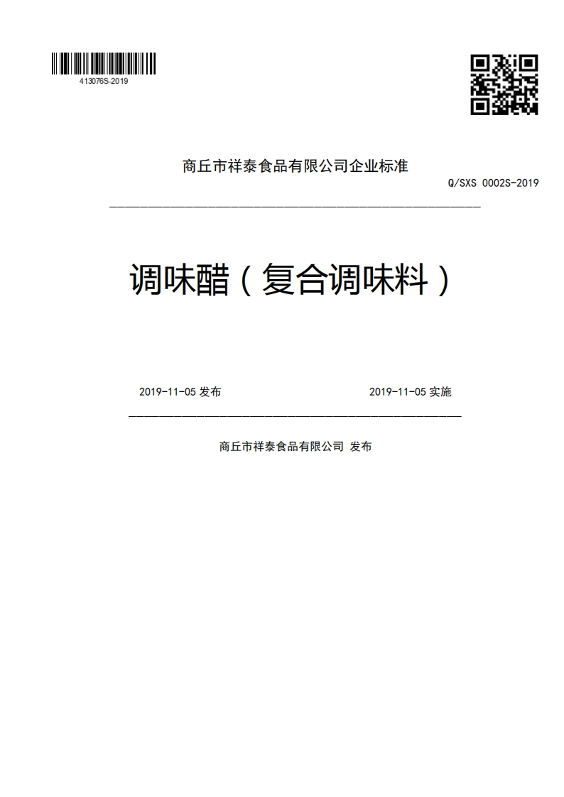 商丘市祥泰食品有限公司企业强制性标准规范Q_SXS0002S-20调味醋(复合调味料)2019-11-05发布2019-11-05实施商丘市祥泰食品有限公司发布