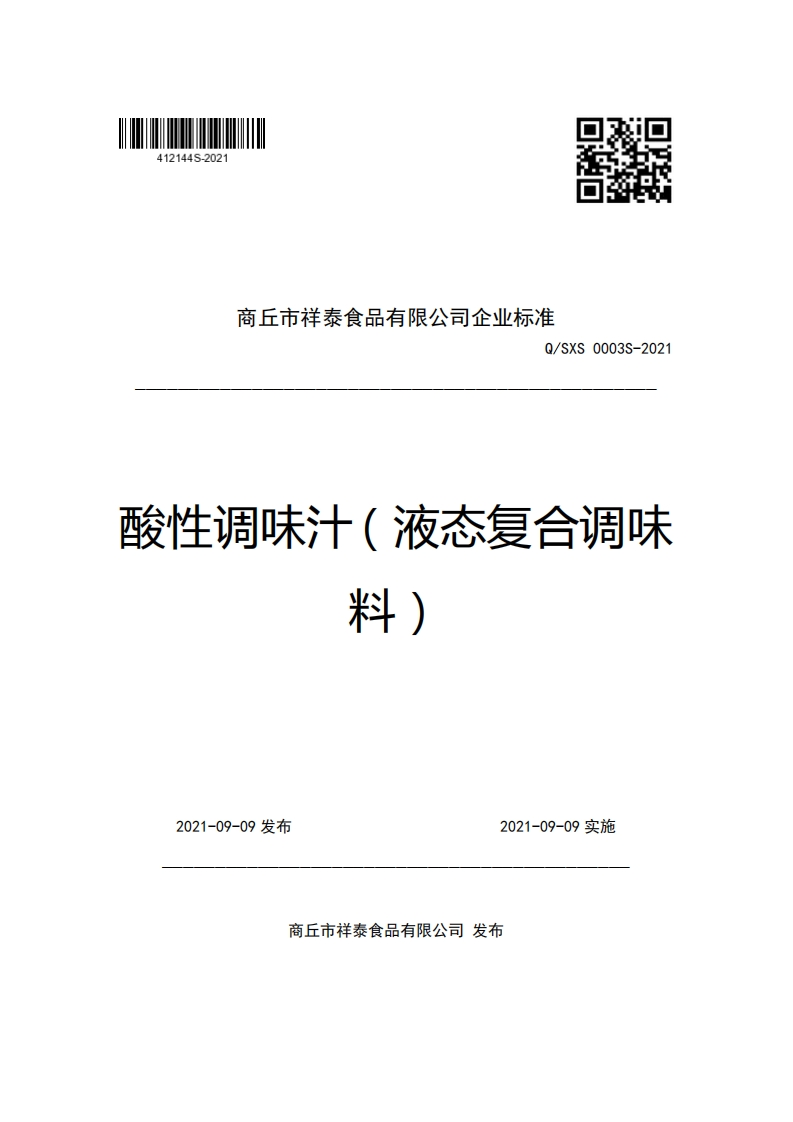 商丘市祥泰食品有限公司企业强制性标准规范Q_SXS0003S-2021酸性调味汁(液态复合调味料)