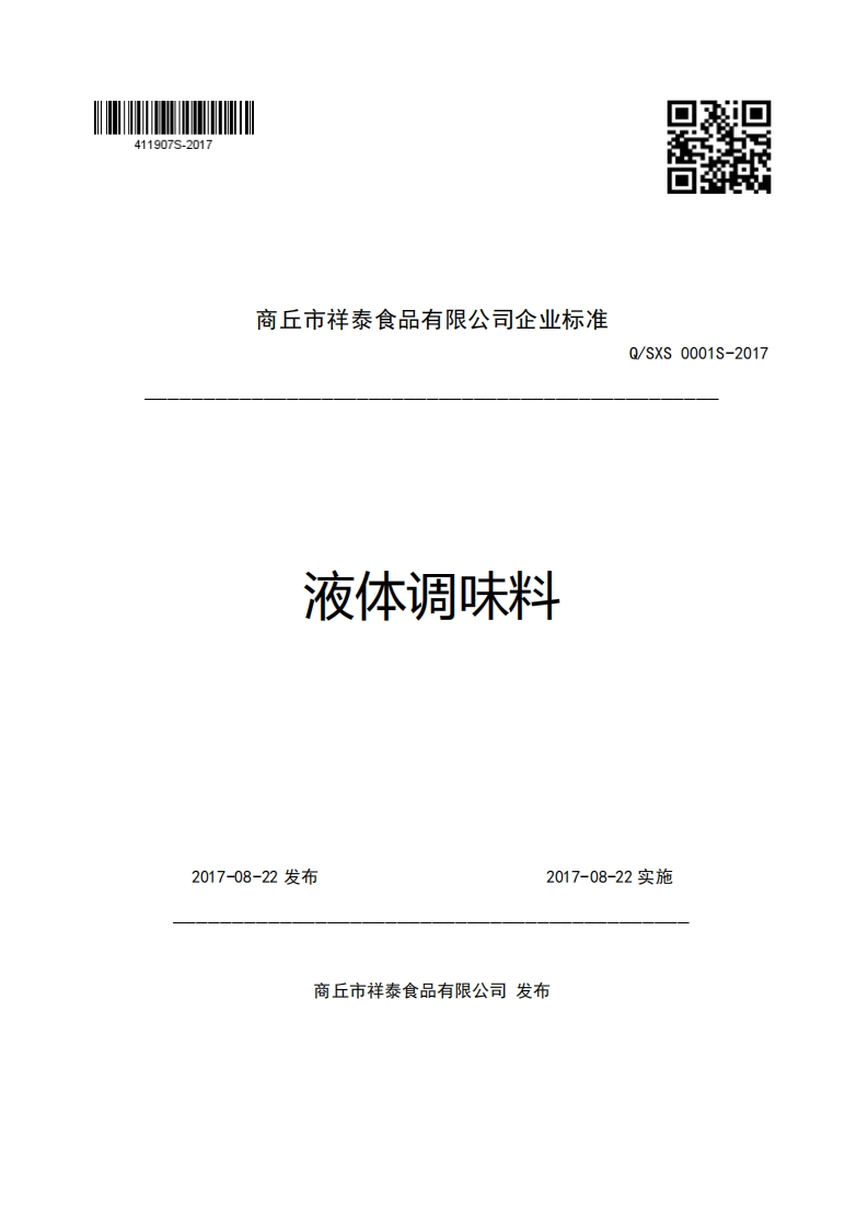 商丘市祥泰食品有限公司企业强制性标准规范液体调味料Q_SXS0001S-2017
