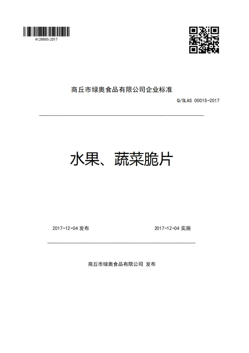 商丘市绿奥食品有限公司企业强制性标准规范水果、蔬菜脆片Q_SLAS0001S-2017