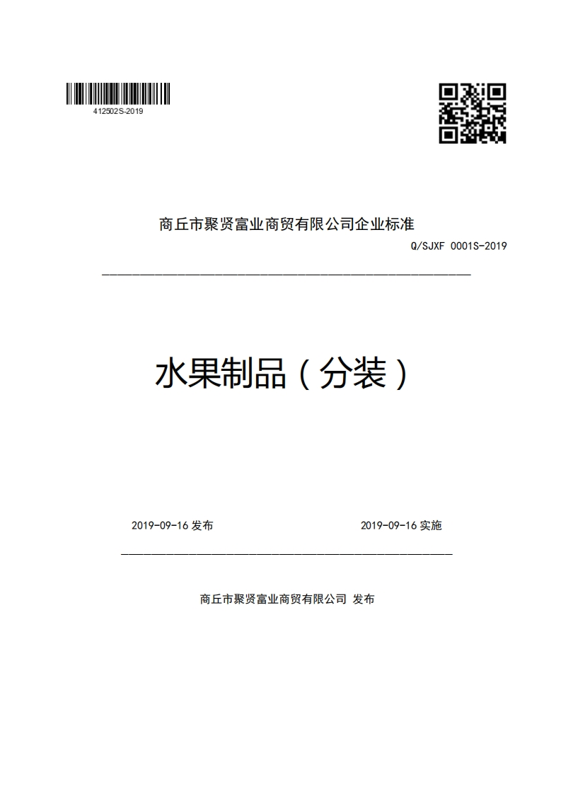 商丘市聚贤富业商贸有限公司企业强制性标准规范Q_SJXF0001S-2019水果制品(分装)