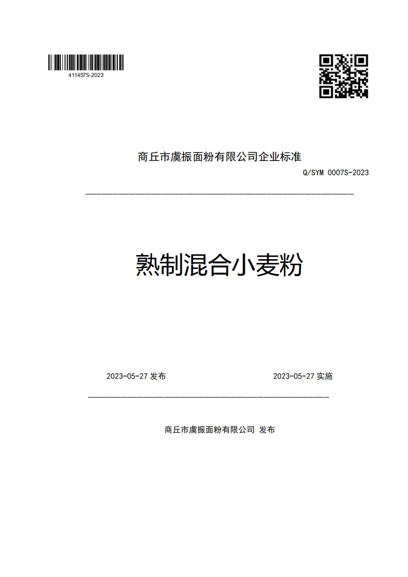 商丘市虞振面粉有限公司企业强制性标准规范Q_SYM0007S-2023熟制混合小麦粉