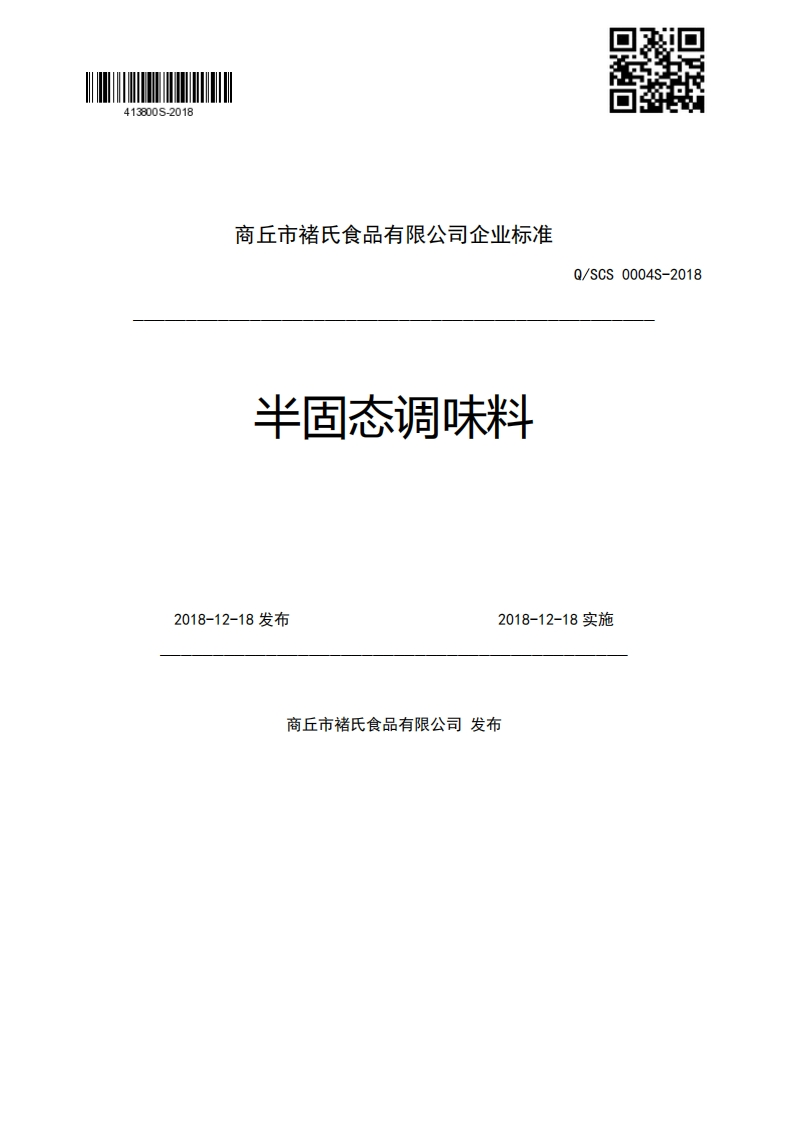 商丘市褚氏食品有限公司企业强制性标准规范半固态调味料Q_SCS0004S-20182018-12-18发布2018-12-18实施
