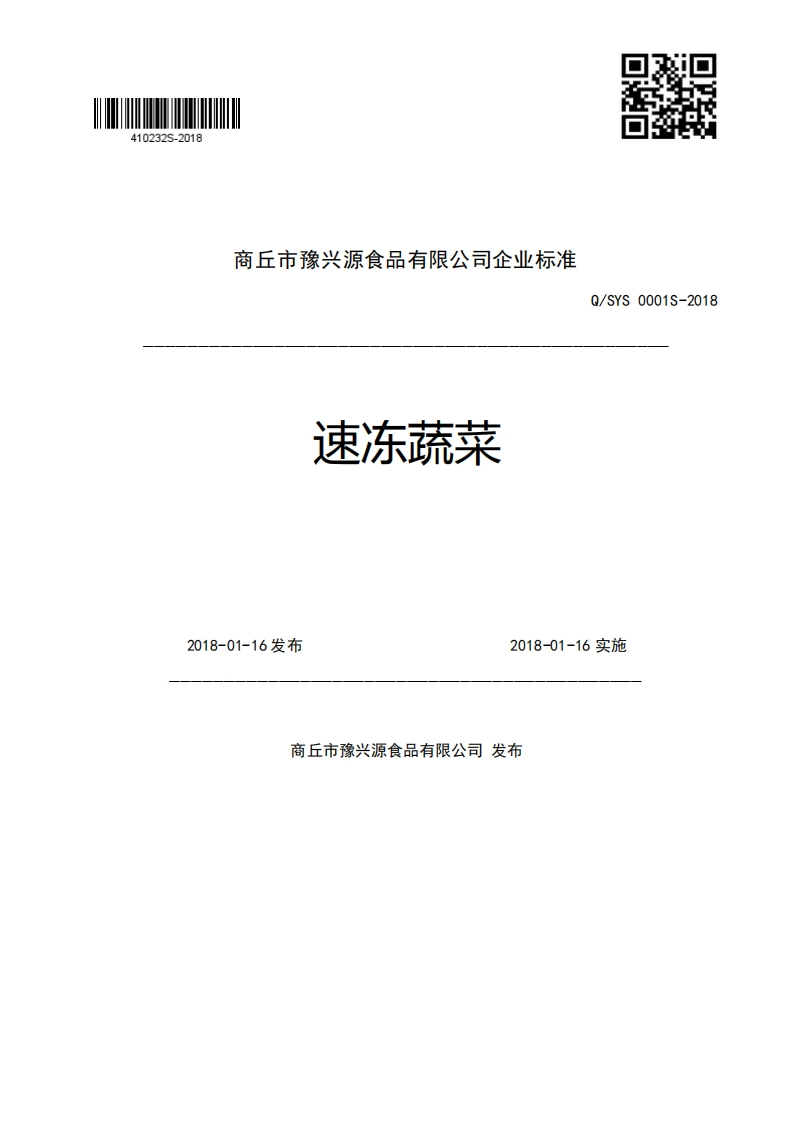 商丘市豫兴源食品有限公司企业强制性标准规范速冻蔬菜Q_SYS0001S-20182018-01-16发布2018-01-16实施