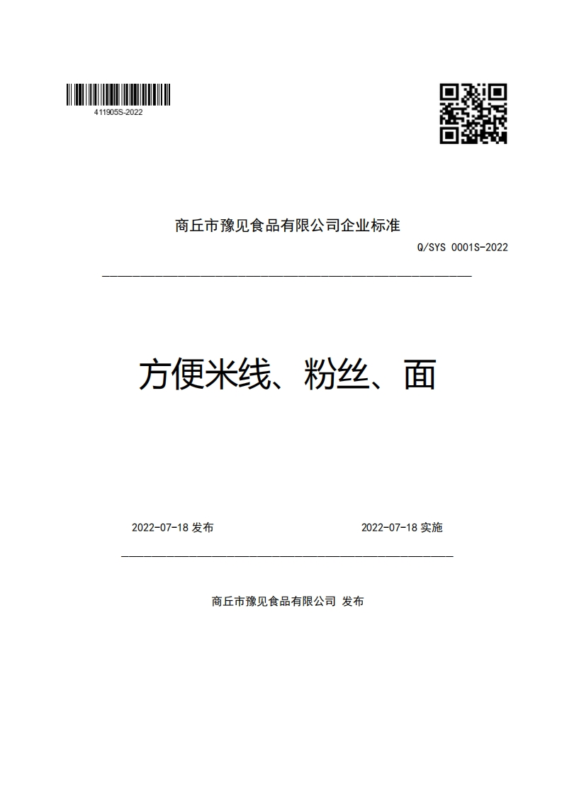 商丘市豫见食品有限公司企业强制性标准规范Q_SYS0001S-2022方便米线、粉丝、面