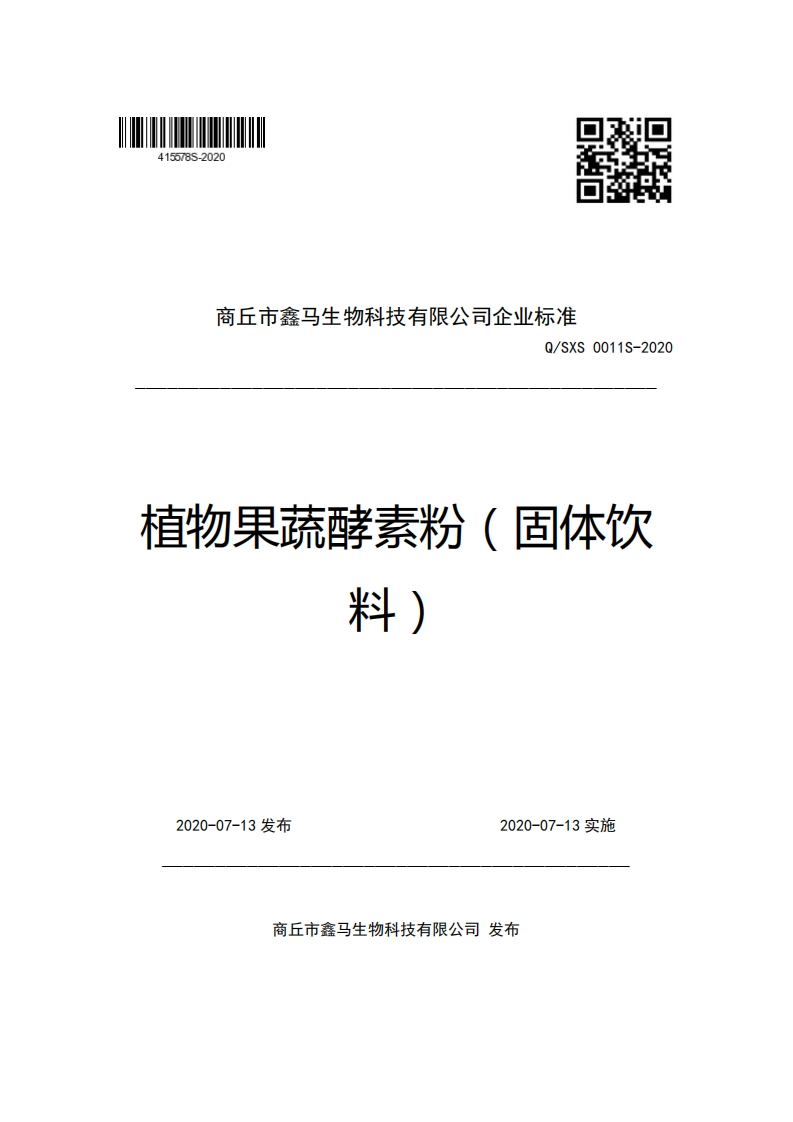 商丘市鑫马生物科技有限公司企业强制性标准规范Q_SXS0011S-2020植物果蔬酵素粉(固体饮料)