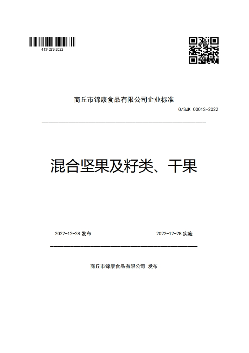 商丘市锦康食品有限公司企业强制性标准规范Q_SJK0001S-2022混合坚果及籽类、干果