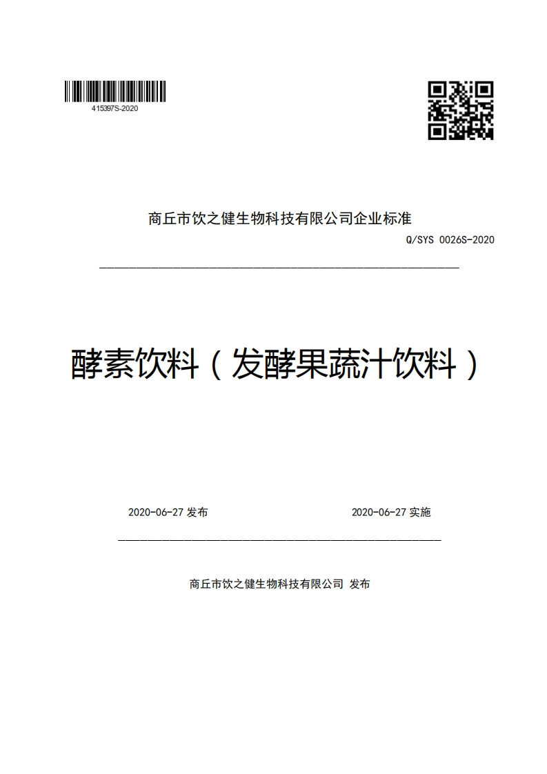 商丘市饮之健生物科技有限公司企业强制性标准规范Q_SYS0026S-2020酵素饮料(发酵果疏汁饮料)
