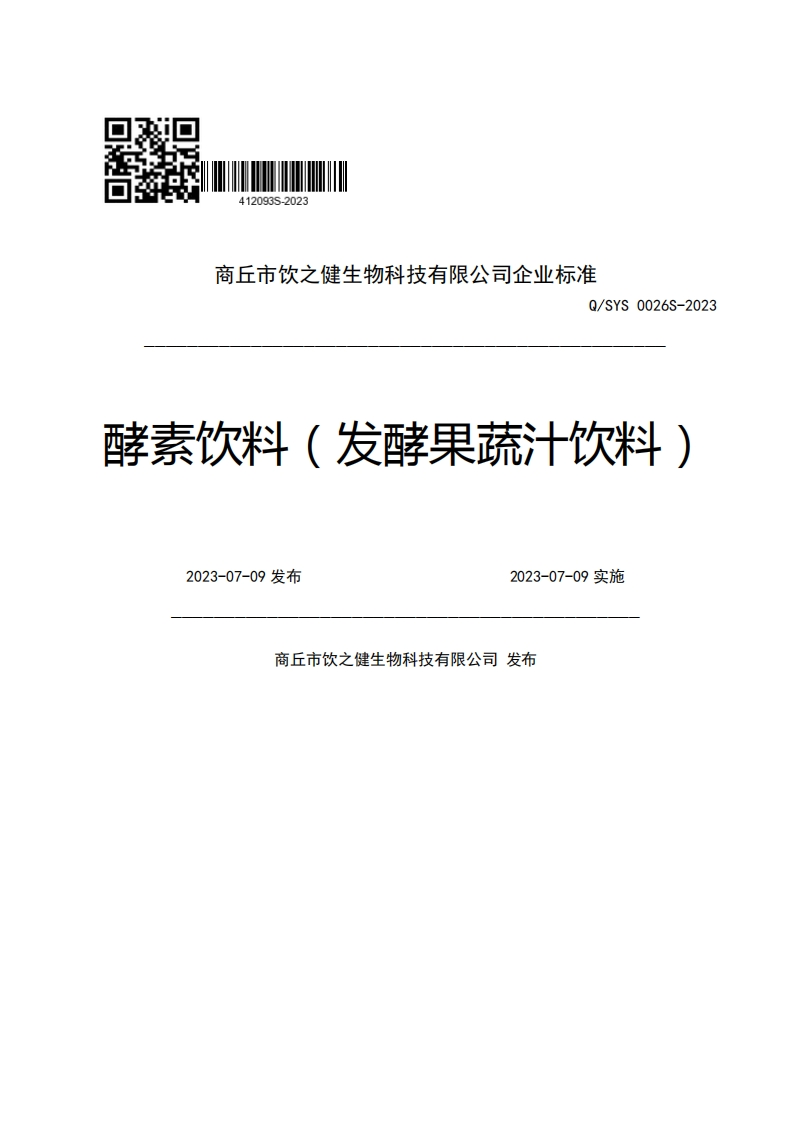 商丘市饮之健生物科技有限公司企业强制性标准规范Q_SYS0026S-2023酵素饮料(发酵果蔬汁饮料)2023-07-09发布2023-07-09实施商丘市饮之健生物科技有限公司发布