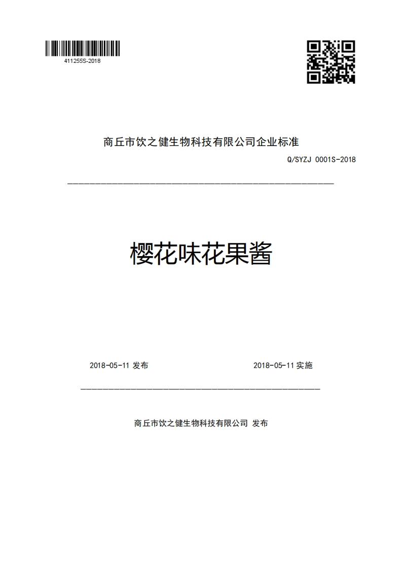 商丘市饮之健生物科技有限公司企业强制性标准规范Q_SYZJ0001S-2018樱花味花果酱Ls5施