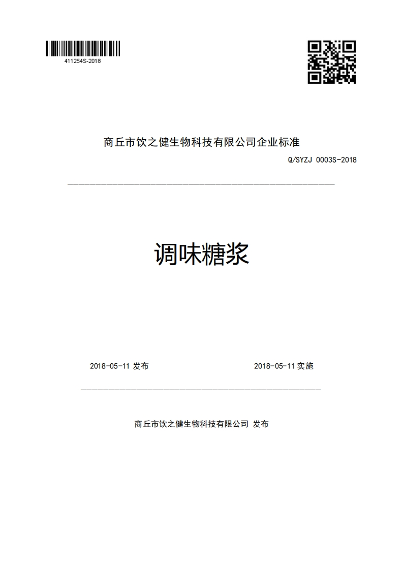 商丘市饮之健生物科技有限公司企业强制性标准规范Q_SYZJ0003S-2018调味糖浆Ls5施