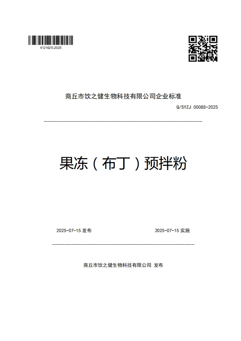 商丘市饮之健生物科技有限公司企业强制性标准规范Q_SYZJ0008S-2025果冻(布丁)预拌粉_1