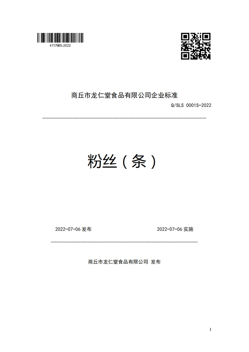 商丘市龙仁堂食品有限公司企业强制性标准规范Q_SLS0001S-2022粉丝(条)