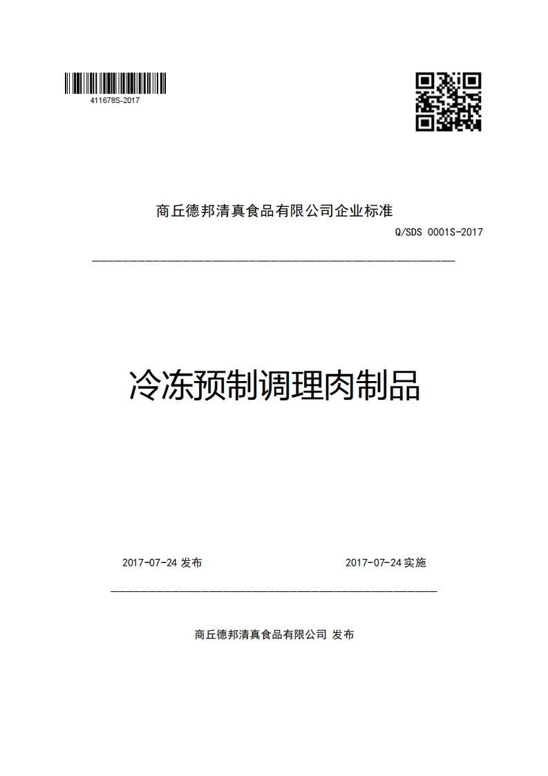 商丘德邦清真食品有限公司企业强制性标准规范Q_SDS0001S-2017冷冻预制调理肉制品