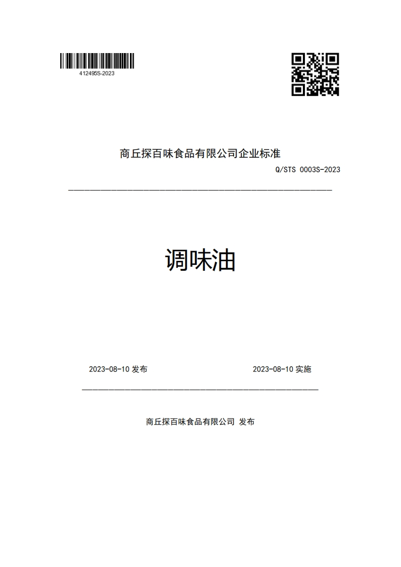 商丘探百味食品有限公司企业强制性标准规范Q_STS0003S-2023调味油