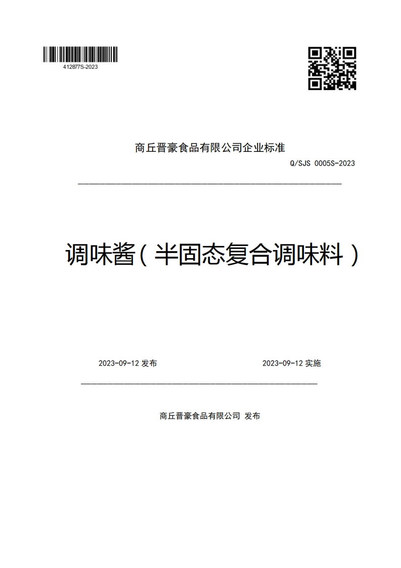 商丘晋豪食品有限公司企业强制性标准规范Q_SJS0005S-2023调味酱(半固态复合调味料)2023-09-12发布2023-09-12实施