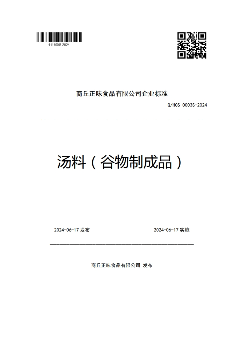 商丘正味食品有限公司企业强制性标准规范Q_HCS0003S-2024汤料(谷物制成品)