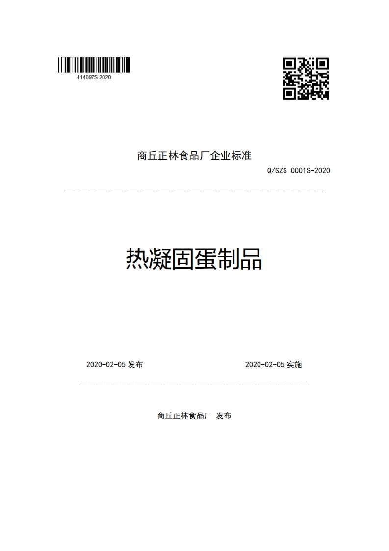 商丘正林食品厂企业强制性标准规范热凝固蛋制品Q_SZS0001S-2020