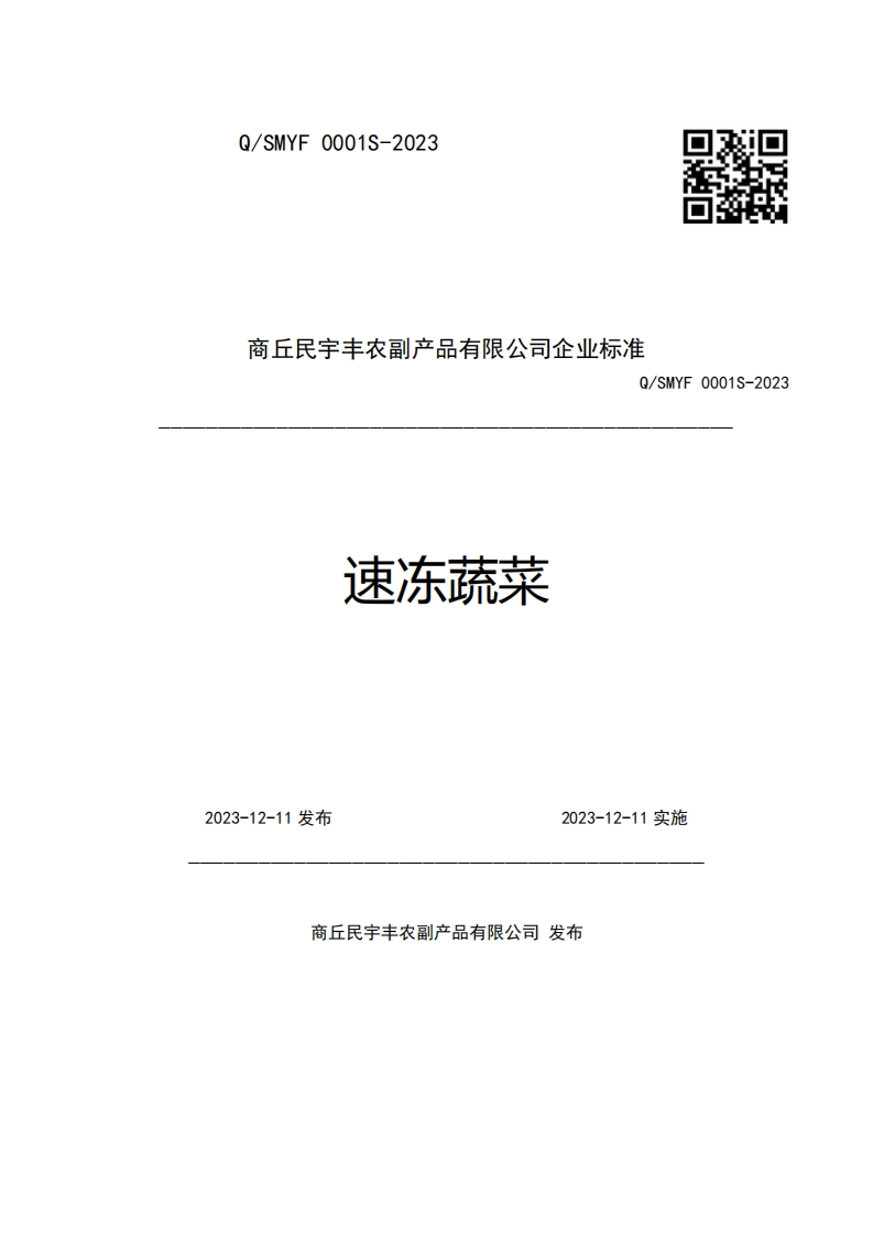 商丘民宇丰农副产品有限公司企业强制性标准规范Q_SMYF0001S-2023速冻蔬菜