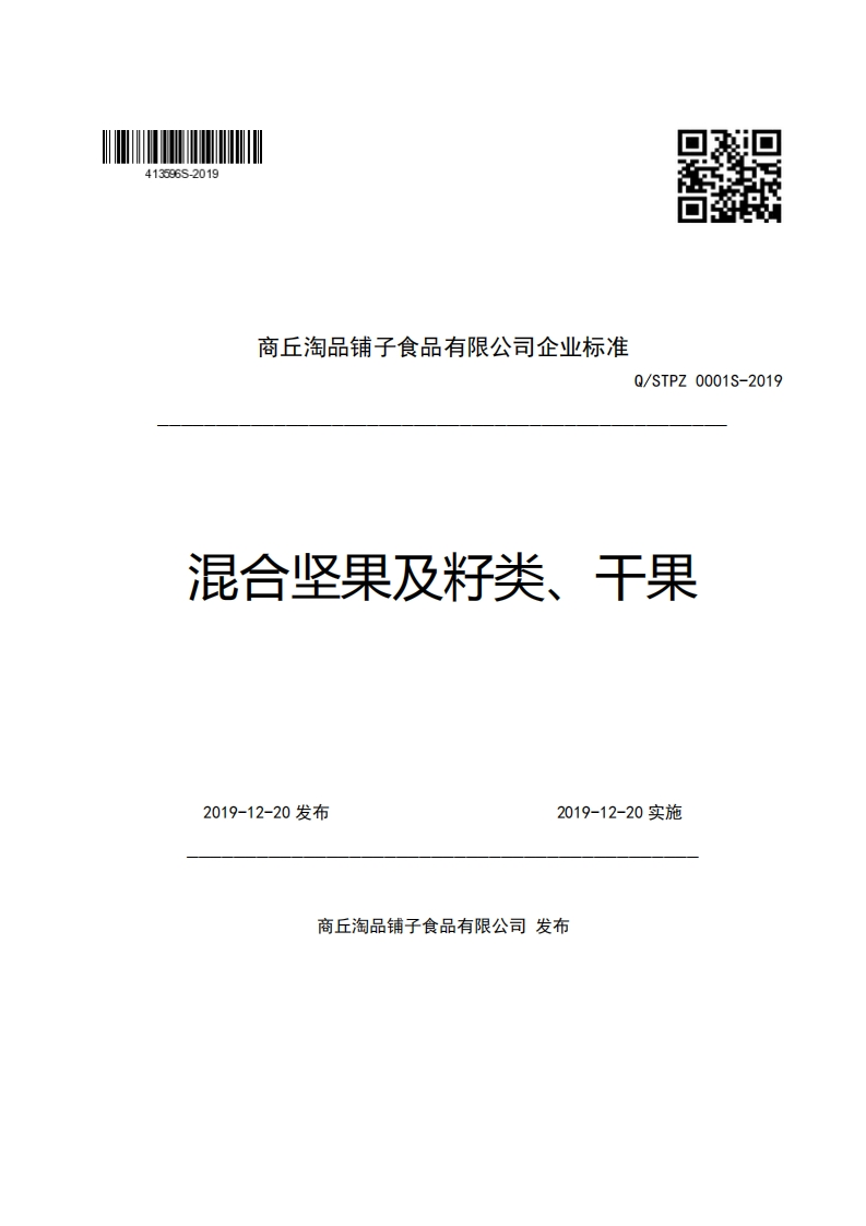 商丘淘品铺子食品有限公司企业强制性标准规范Q_STPZ0001S-2019混合坚果及籽类、干果