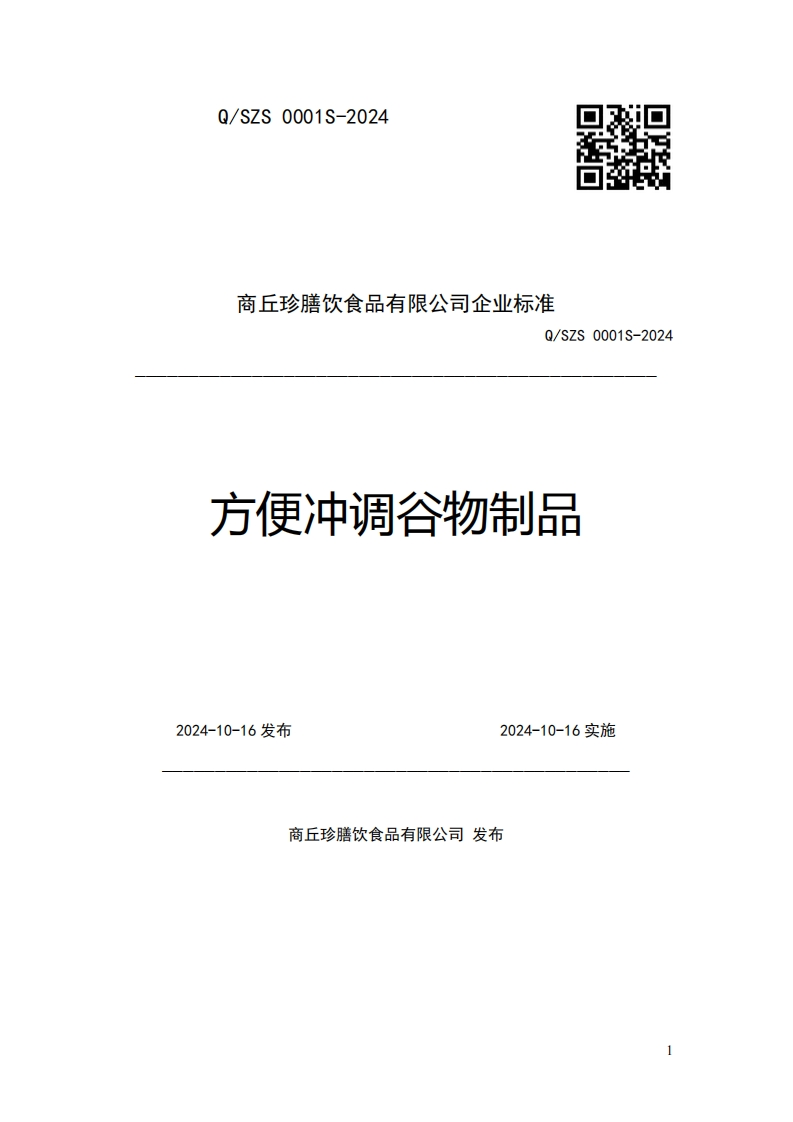 商丘珍膳饮食品有限公司企业强制性标准规范Q_SZS0001S-2024方便冲调谷物制品
