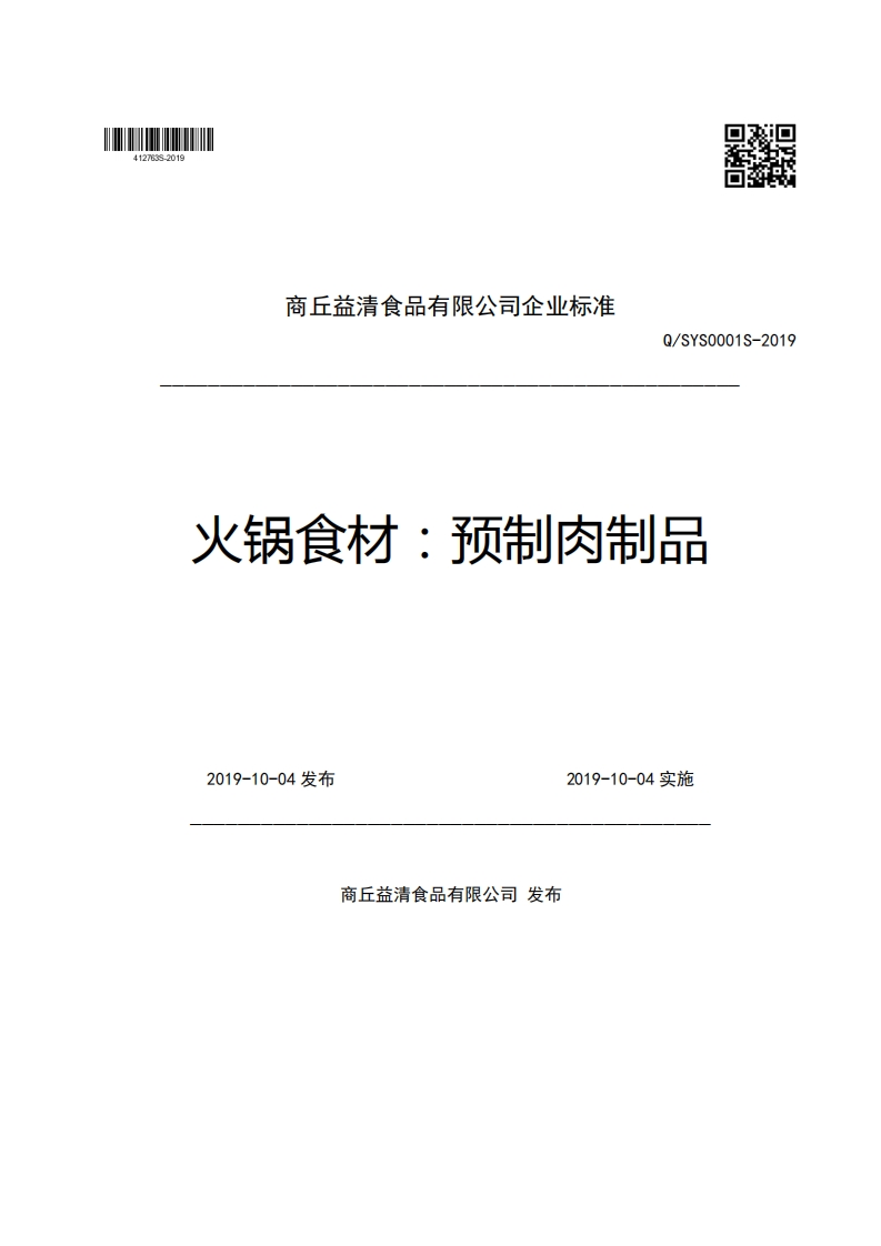 商丘益清食品有限公司企业强制性标准规范Q_SYS0001S-2019火锅食材_预制肉制品2019-10-04发布2019-10-04实施