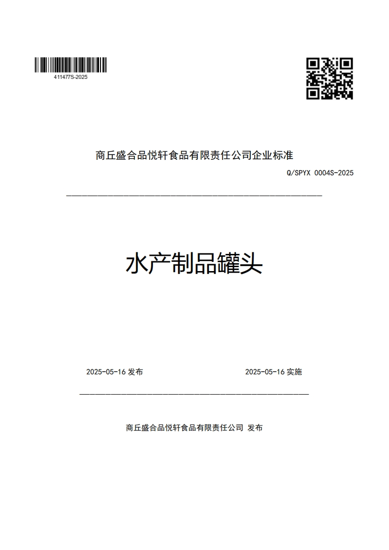 商丘盛合品悦轩食品有限责任公司企业强制性标准规范Q_SPYX0004S-2025水产制品罐头
