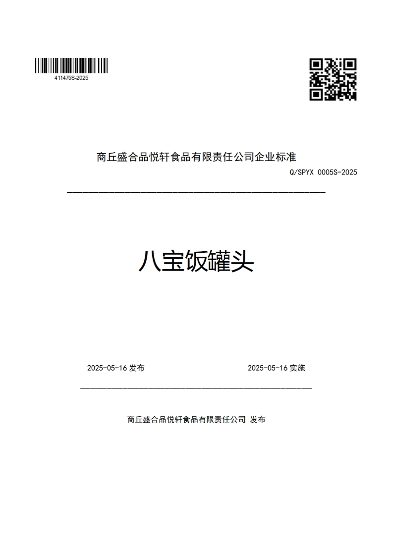 商丘盛合品悦轩食品有限责任公司企业强制性标准规范Q_SPYX0005S-2025八宝饭罐头