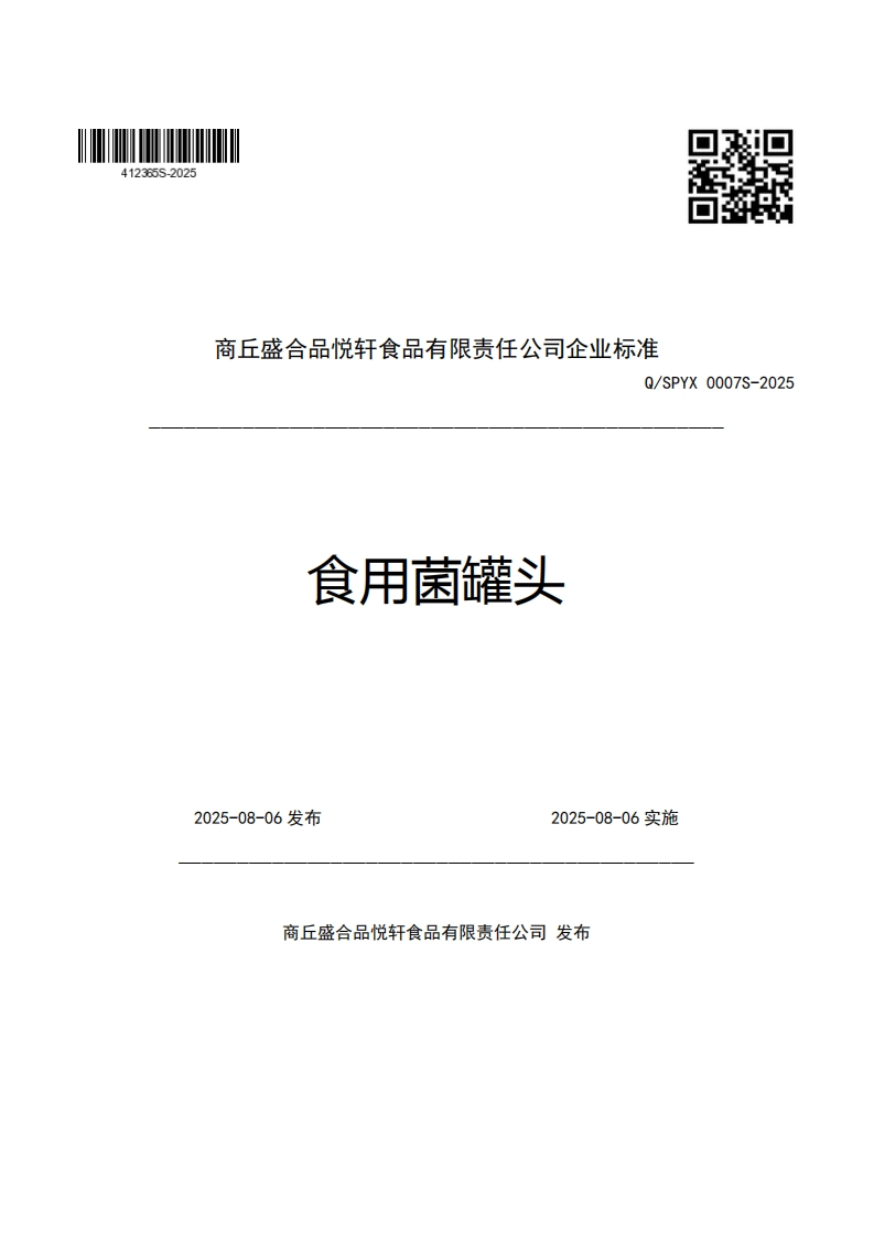 商丘盛合品悦轩食品有限责任公司企业强制性标准规范Q_SPYX0007S-2025食用菌罐头