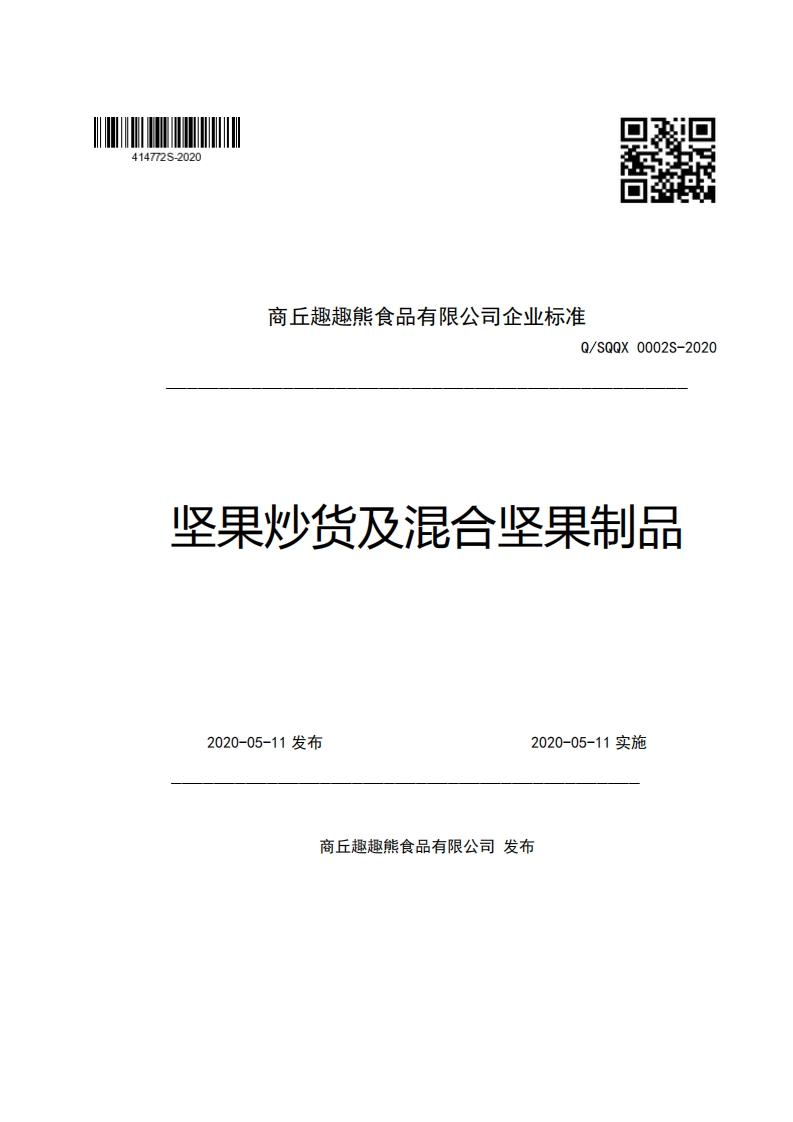 商丘趣趣熊食品有限公司企业强制性标准规范Q_SQQX0002S-2020坚果炒货及混合坚果制品