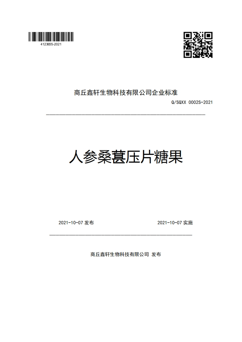 商丘鑫轩生物科技有限公司企业强制性标准规范Q_SQXX0002S-2021人参桑葚压片糖果