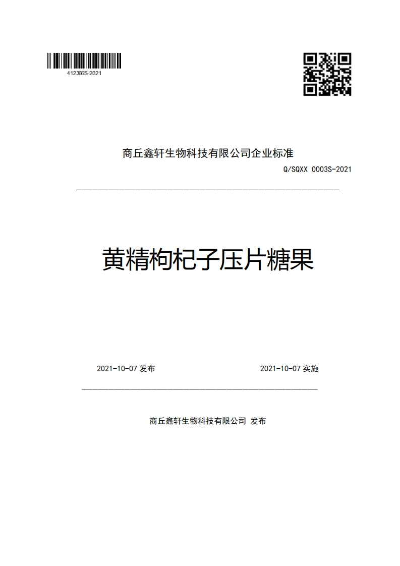 商丘鑫轩生物科技有限公司企业强制性标准规范Q_SQXX0003S-2021黄精枸杞子压片糖果