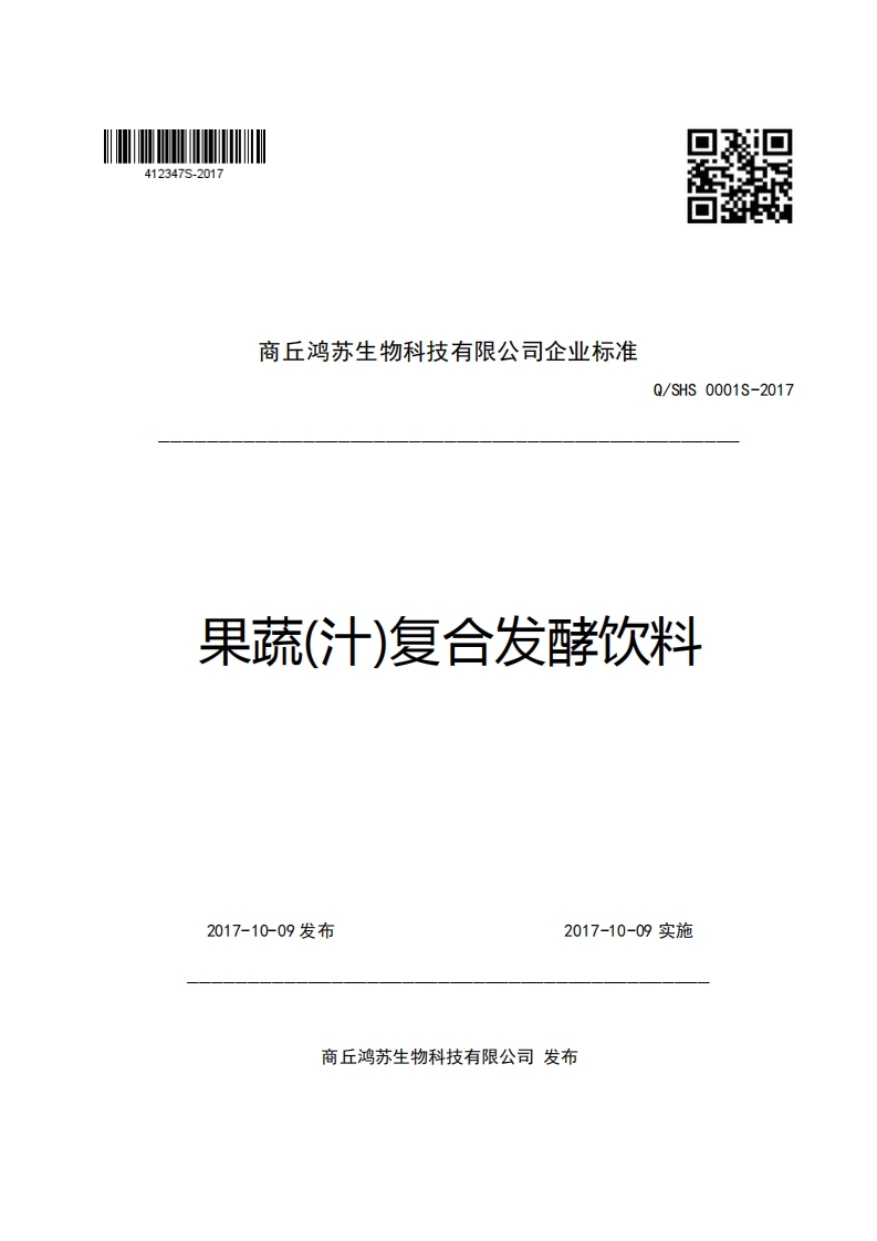 商丘鸿苏生物科技有限公司企业强制性标准规范Q_SHS0001S-2017果疏(汁)复合发酵饮料