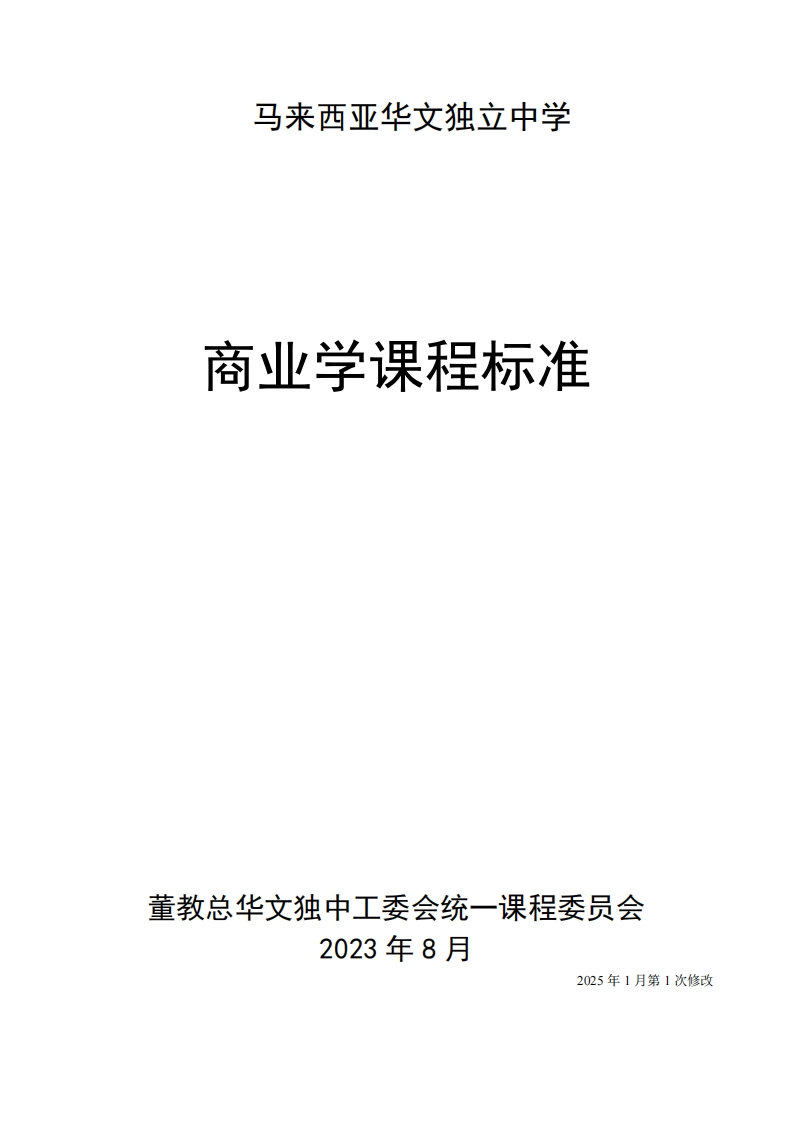 商业学课程标准(2023-8)-(1修2025）
