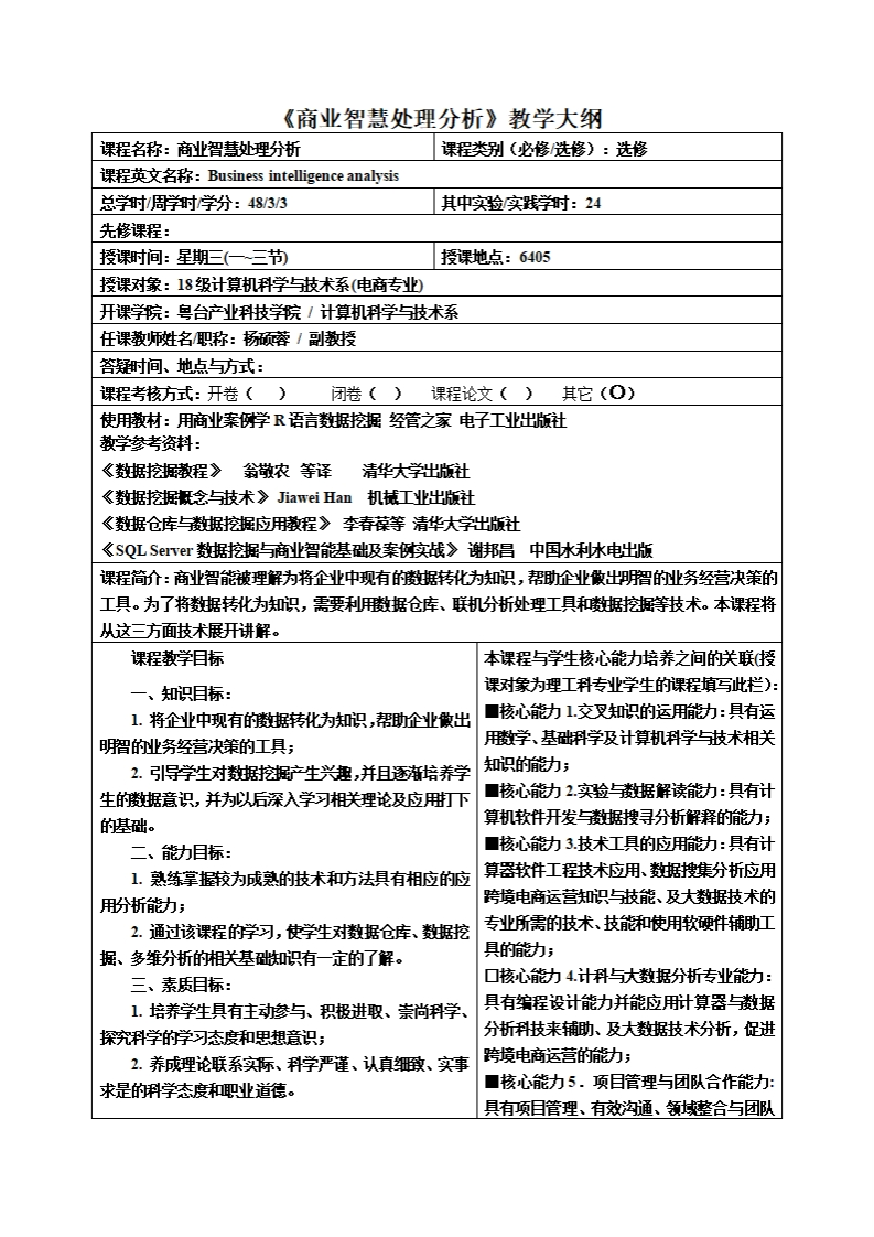 商业智慧处理分析教学大纲程名称_商业智慧处理分析课程类别(必修_选修)_选修