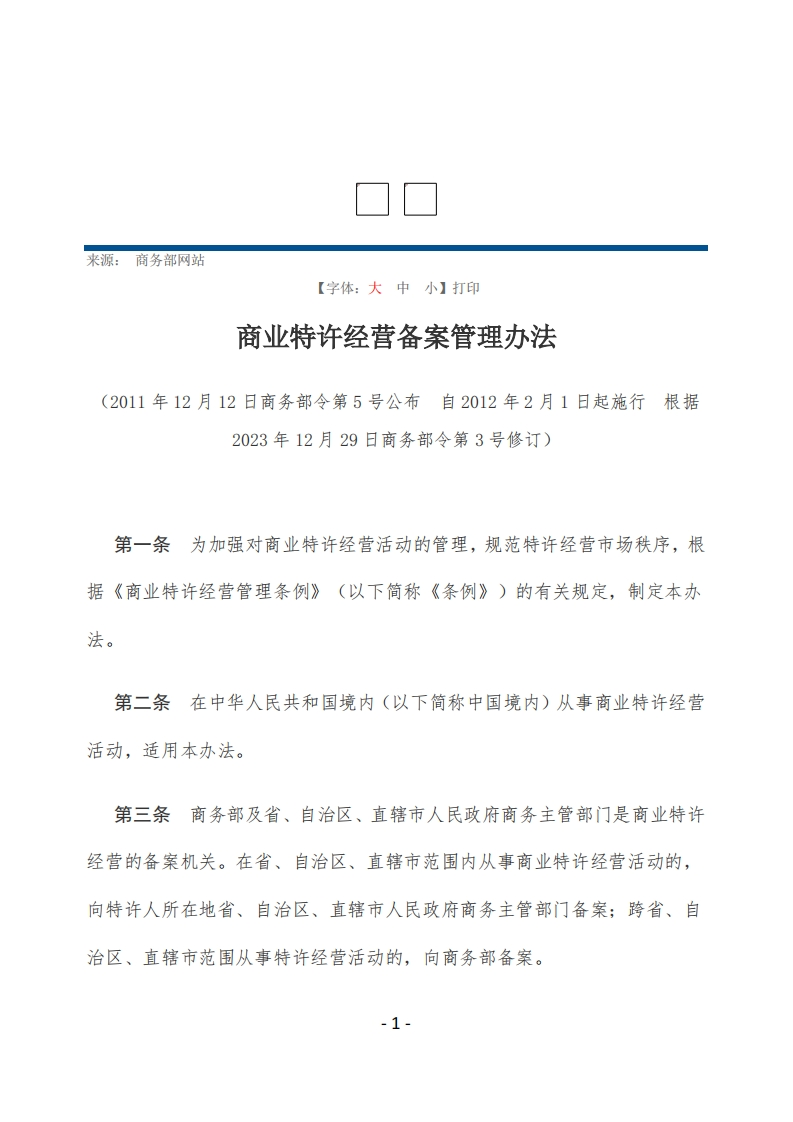 商业特许经营备案管理办法【2012施行，2023修订】