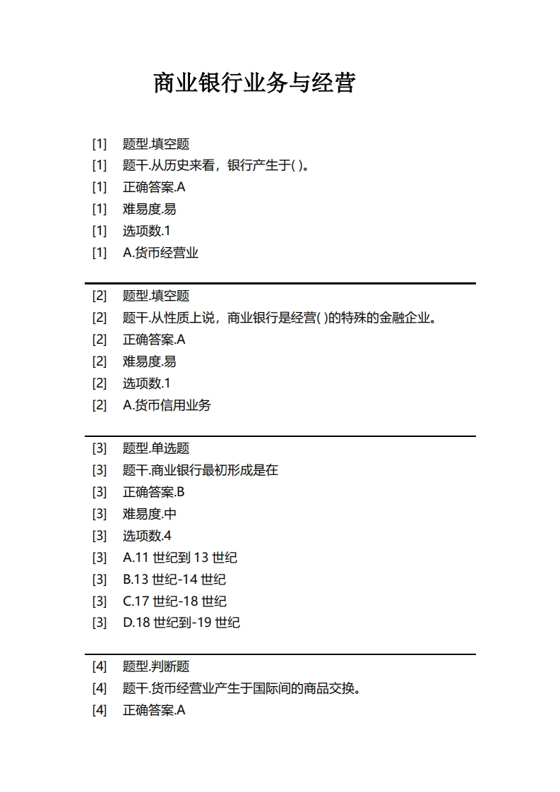 商业银行业务与经营必考练习题试题