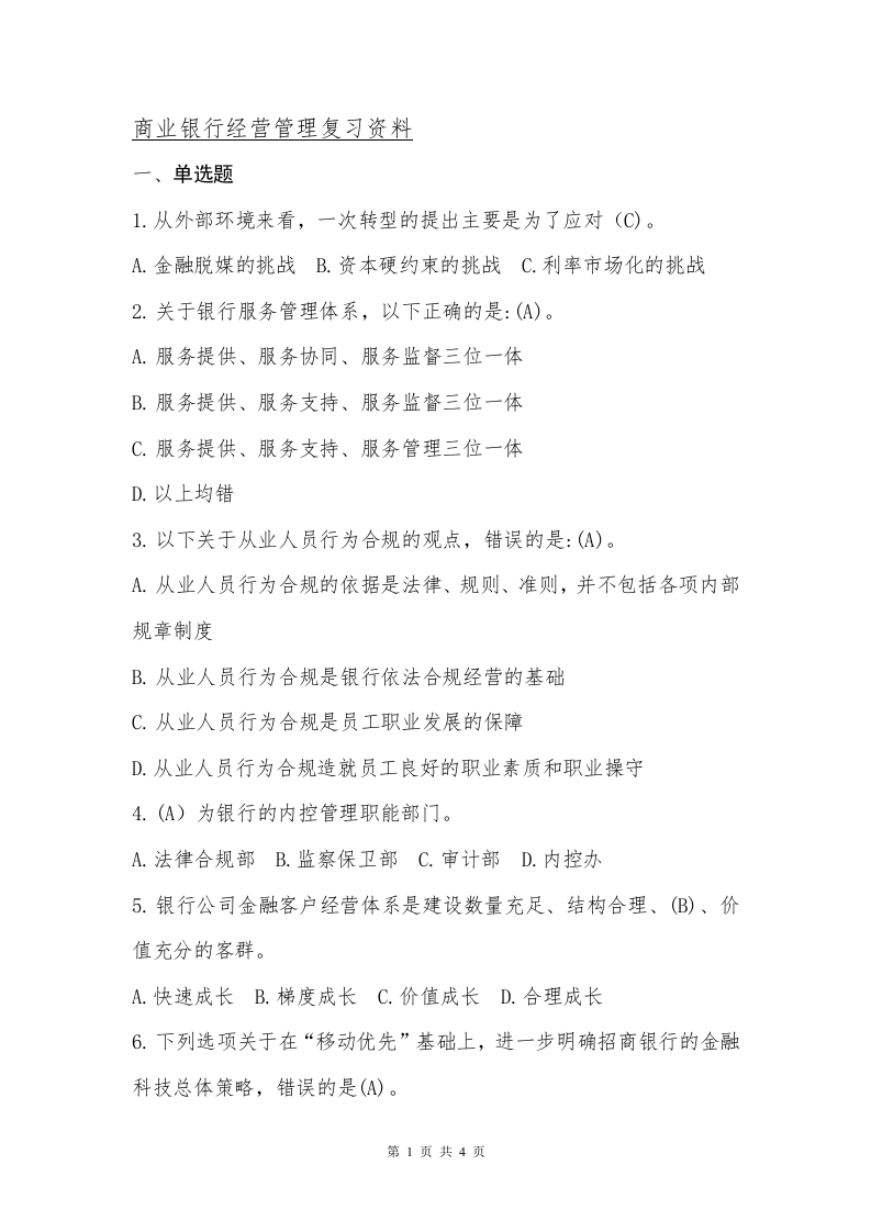 商业银行经营管理备考练习试题(1)
