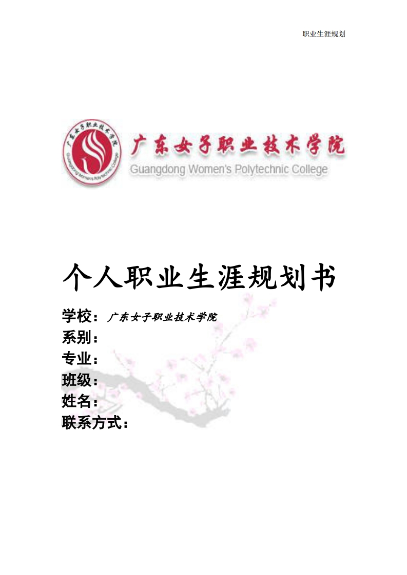 商务日语职业生涯规划书