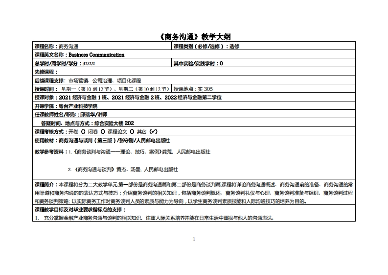 商务沟通-邱瑞华-经济与金融21-22及第二学位（20230217）教学大纲