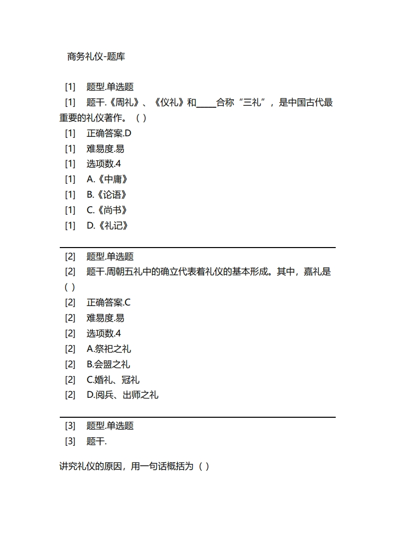 商务礼仪-备考联系试题(1)