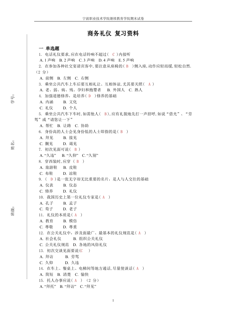 商务礼仪23-2_备考练习试题