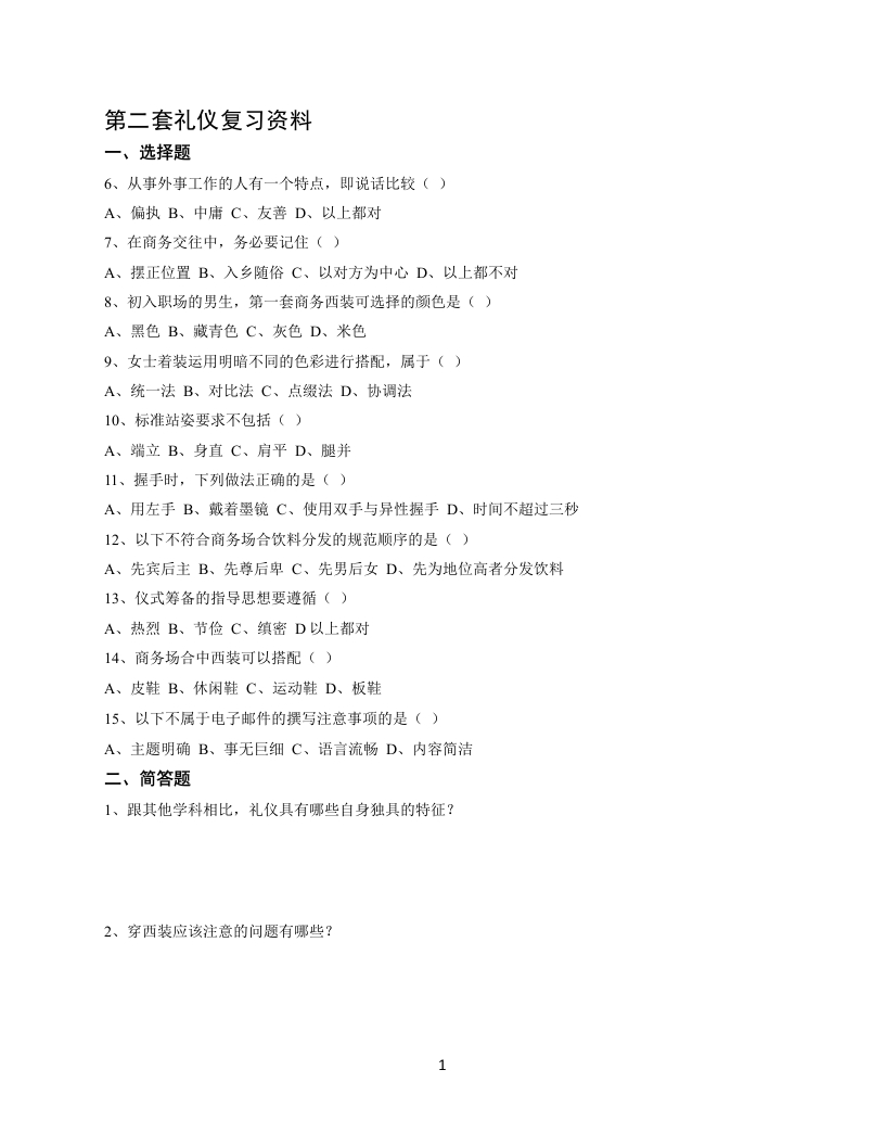 商务礼仪备考练习试题