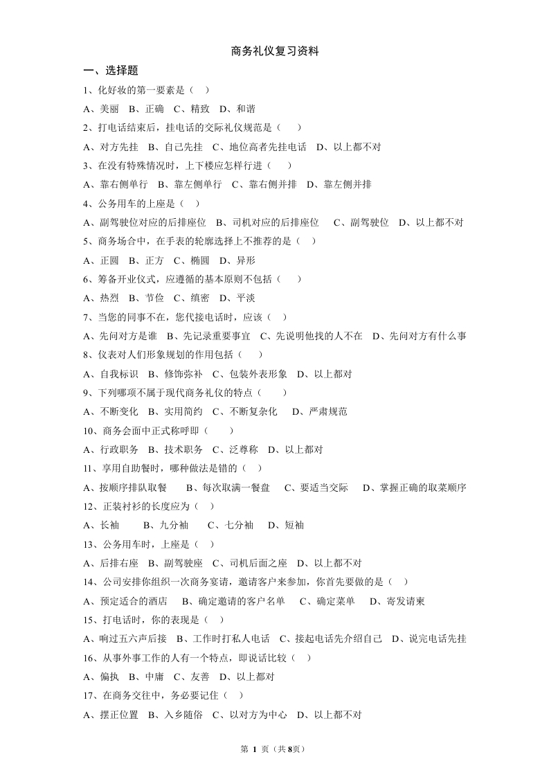 商务礼仪备考练习试题-完成