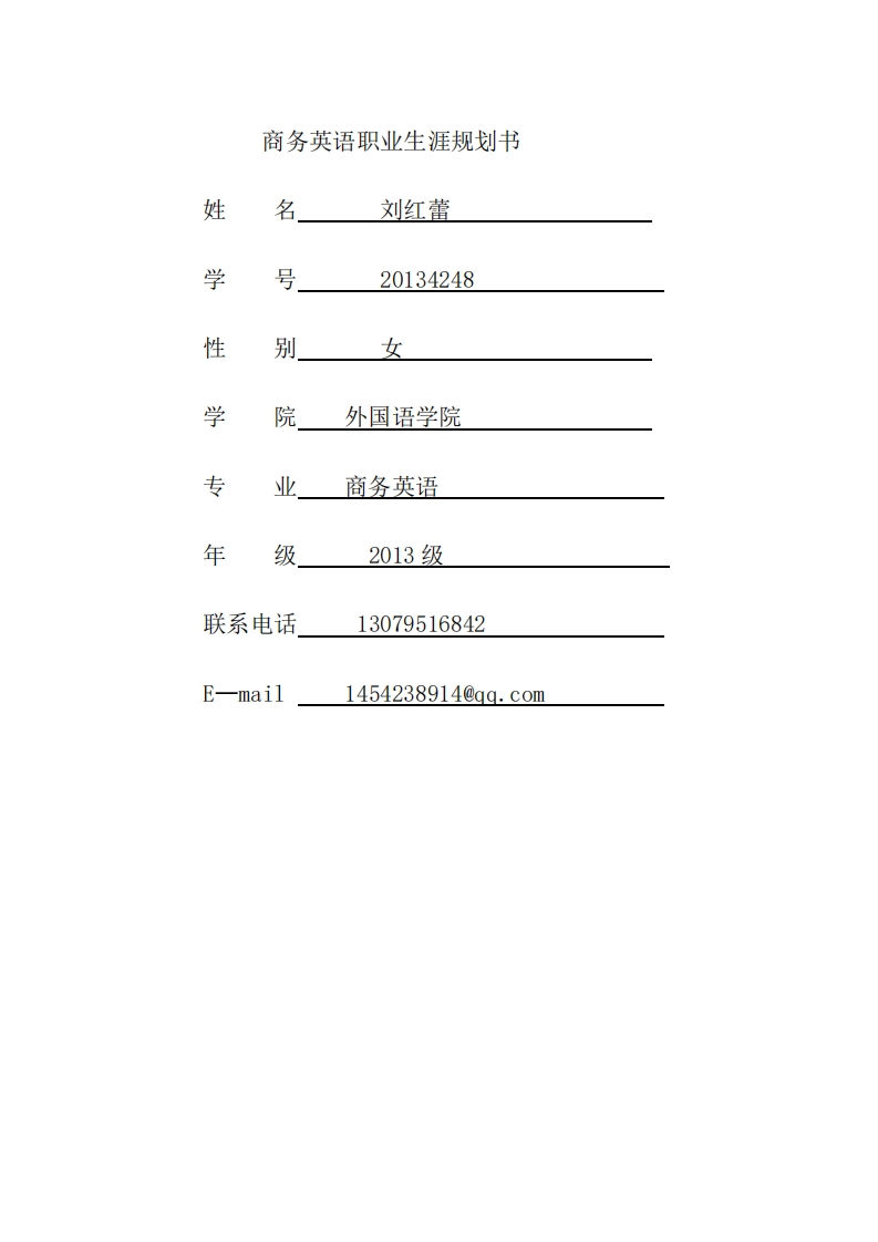 商务英语专业大学生职业生涯规划书-(1)