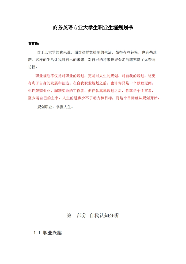 商务英语专业大学生职业生涯规划书