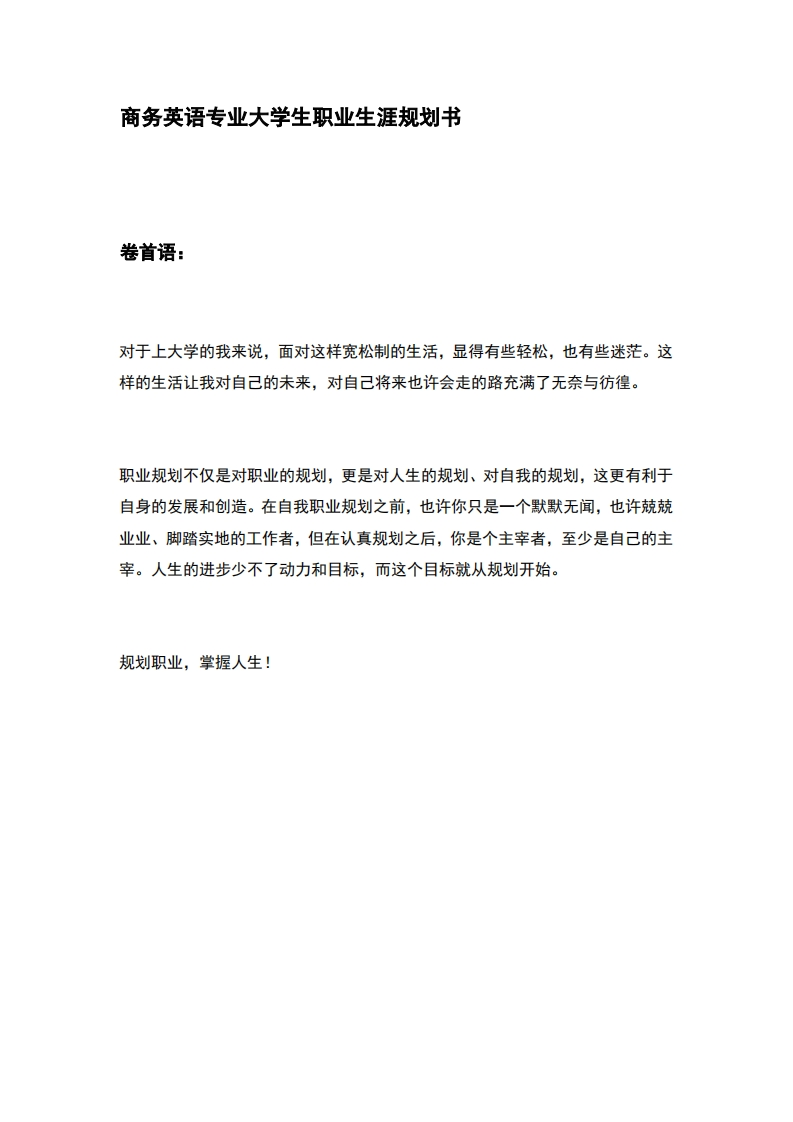商务英语专业大学生职业生涯规划书资料