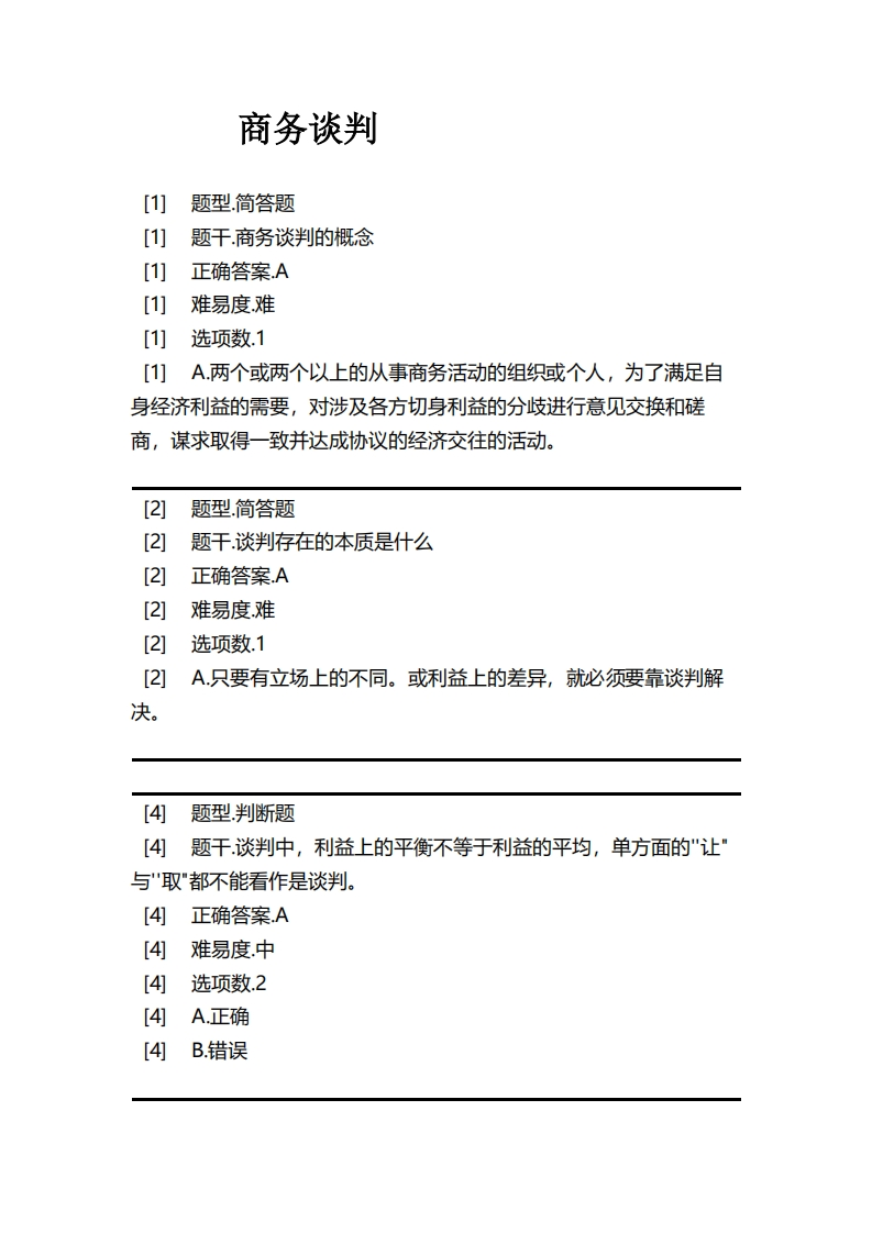 商务谈判必考练习题试题