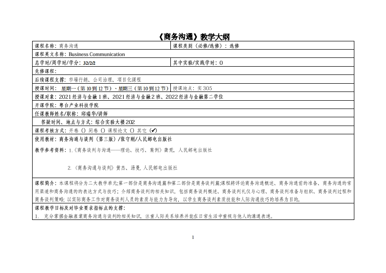 商務溝通-邱瑞華-經融21-22及第二學位（20230217）教学大纲